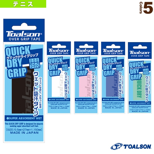 [トアルソン テニスアクセサリ・小物] クイックドライグリップ QUICK DRY GRIP ウェット吸汗タイプ 1ETG221