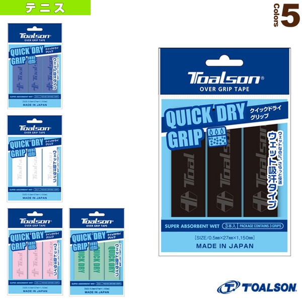 [トアルソン テニスアクセサリ・小物] クイックドライグリップ QUICK DRY GRIP ウェット吸汗タイプ 3本入 1ETG223