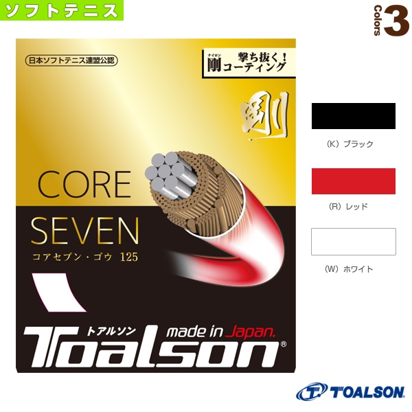 [トアルソン ソフトテニスストリング（単張）] コアセブン ゴウ 125 CORE SEVEN 剛 125 6422510