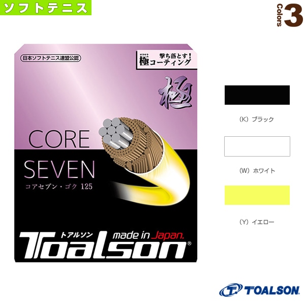 [トアルソン ソフトテニスストリング（単張）] コアセブン ゴク 125 CORESEVEN 極 125 6432510