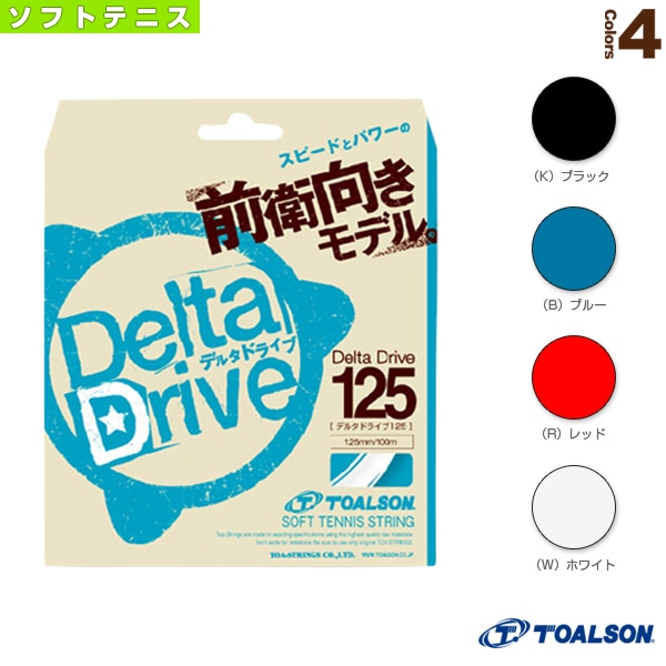 [トアルソン ソフトテニスストリング（単張）] Delta Drive 125／デルタドライブ125／前衛向きモデル（6492510）