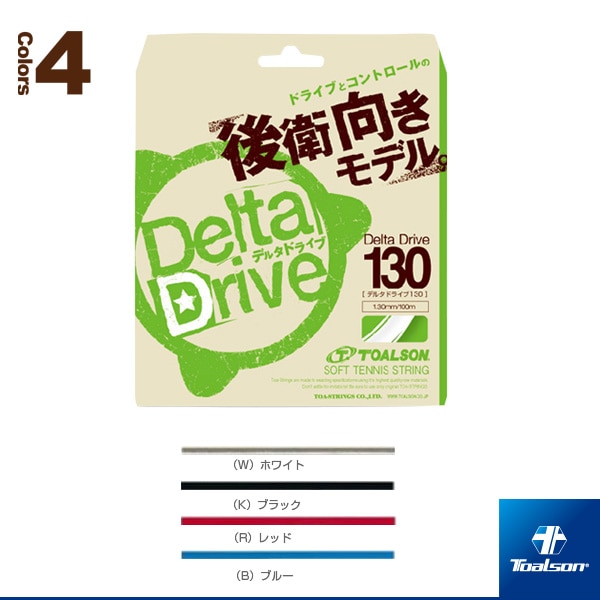 [トアルソン ソフトテニスストリング（単張）] Delta Drive 130／デルタドライブ130／後衛向きモデル（6493010）