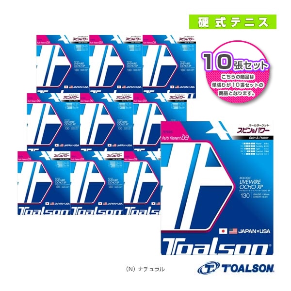 [トアルソン テニスストリング（単張）] 『10張単位』LIVEWIRE OCHO XP130／ライブワイヤーOCHO XP130（7223080N）