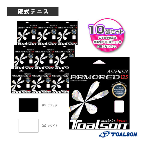 [トアルソン テニスストリング（単張）] 『10張単位』アスタリスタ アーマード 125 ASTERISTA ARMORED 125 7332560