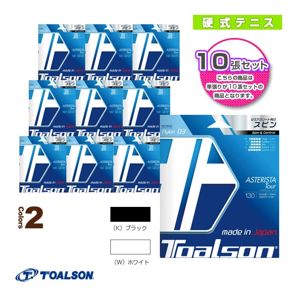 [トアルソン テニスストリング（単張）] 『10張り単位』アスタリスタツアー  ASTERISTA TOUR 130 7333030