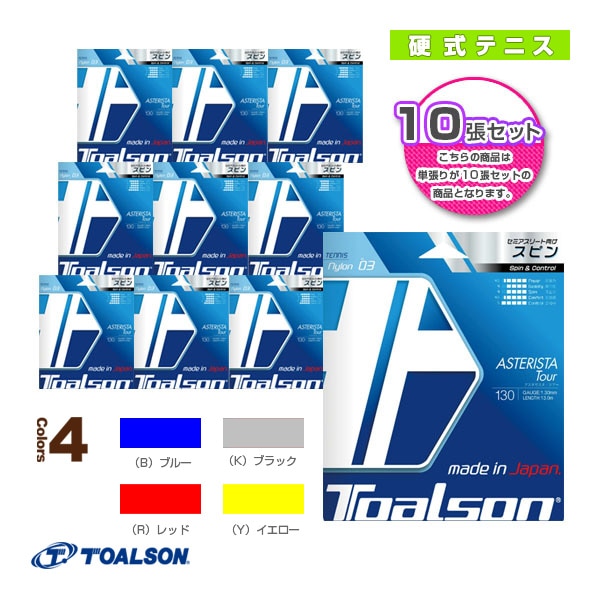 [トアルソン テニスストリング（単張）] 『10張り単位』アスタリスタツアー 130（7333030）