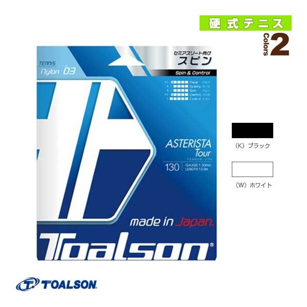 [トアルソン テニスストリング（単張）] アスタリスタツアー  ASTERISTA TOUR 130 7333030