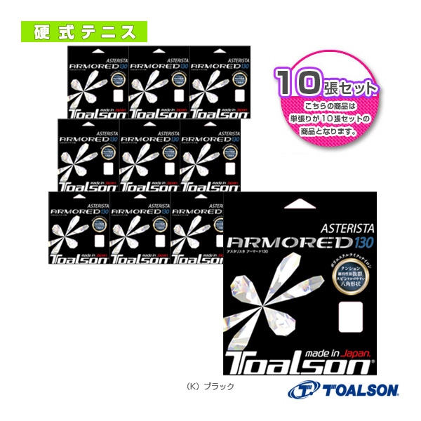 [トアルソン テニスストリング（単張）] 『10張単位』アスタリスタ アーマード130 ASTERISTA ARMORED 130 7333060