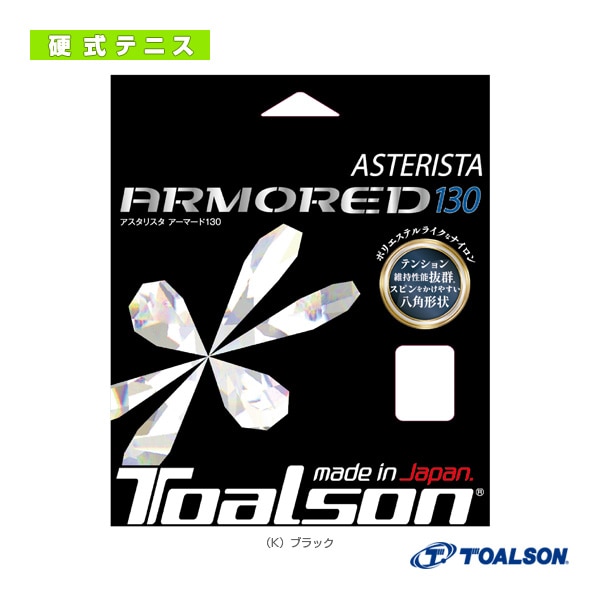 [トアルソン テニスストリング（単張）] アスタリスタ アーマード130 ASTERISTA ARMORED 130 7333060