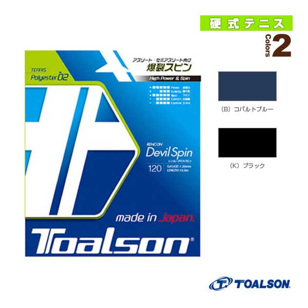 [トアルソン テニスストリング（単張）] レンコンデビルスピン120／RENCON DEVIL SPIN120（7352010）