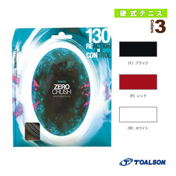 [トアルソン テニスストリング（単張）] レンコンゼロクラッシュ130／RENCON ZEROCRUSH 130（7353020）