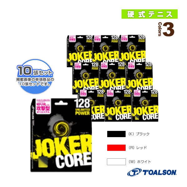 [トアルソン テニスストリング（単張）] 『10張単位』ジョーカーコア 128／JOKERCORE 128（7392810）