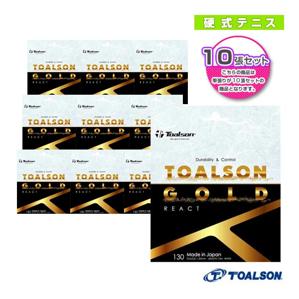 [トアルソン テニスストリング（単張）] 『10張単位』トアルソンゴールド130 リアクト TOALSON GOLD 130 REACT 7403080