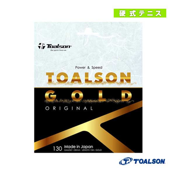 [トアルソン テニスストリング（単張）] トアルソンゴールド130／オリジナル（7403080）