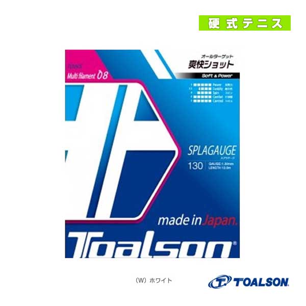 [トアルソン テニスストリング（単張）] スプラゲージ 130 SPLAGAUGE 130 7483010