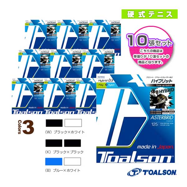 [トアルソン テニスストリング（単張）] 『10張単位』アスタブリッド／ASTERBRID（7492510）