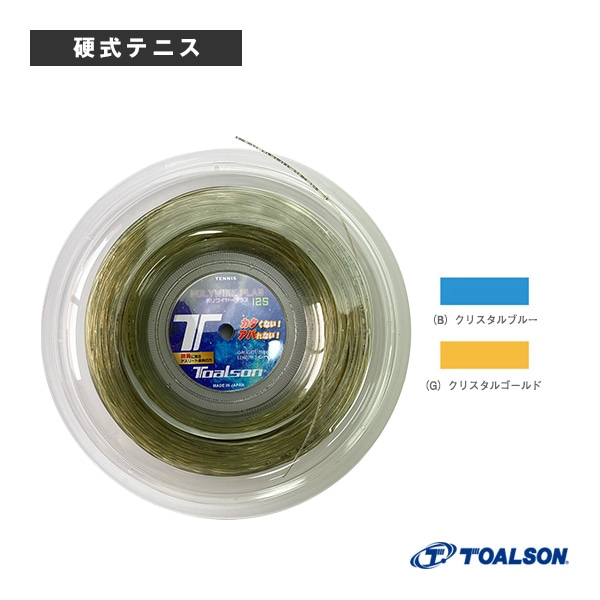 [トアルソン テニスストリング（ロール他）] ポリワイヤープラス 125 POLYWIRE PLAS 125 240mロール 7502512