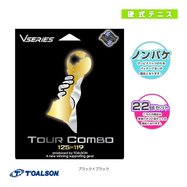 [トアルソン テニスストリング（ロール他）] ツアーコンボ TOUR COMBO ノンパッケージ22張セット 78801001