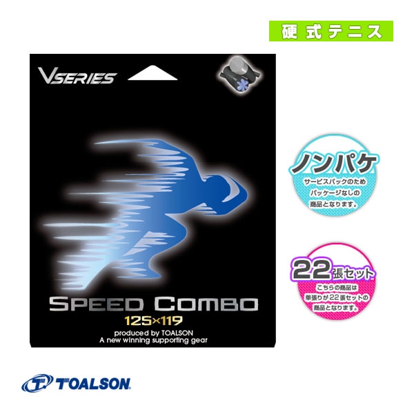 [トアルソン テニスストリング（ロール他）] スピードコンボ SPEED COMBO ノンパッケージ22張セット 78803001