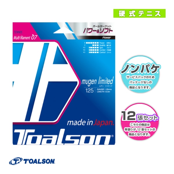 [トアルソン テニスストリング（ロール他）] ムゲンリミテッド MUGEN LIMITED 125／130 ノンパッケージ22張セット 7882510／7883010