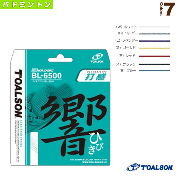 [トアルソン バドミントンストリング（単張）] BIOLOGIC BL-6500／バイオロジック BL-6500（830650）
