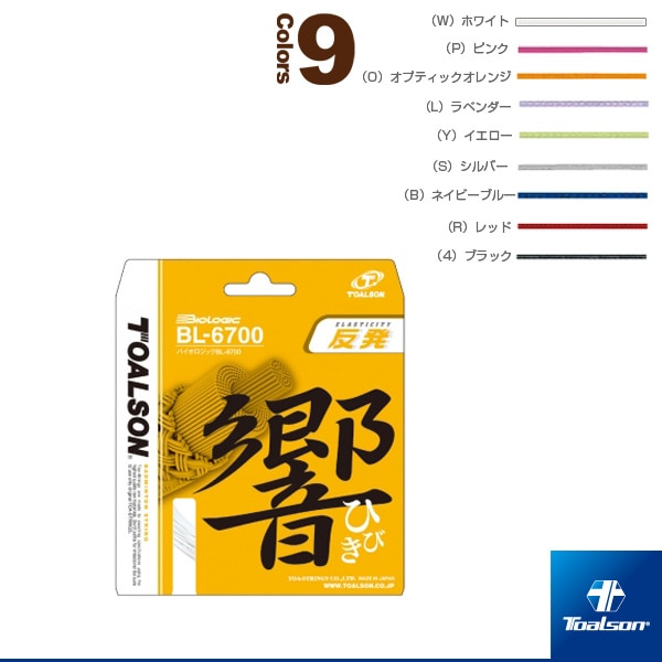[トアルソン バドミントンストリング（単張）] バイオロジック BL-6700／BIOLOGIC BL-6700（830670）