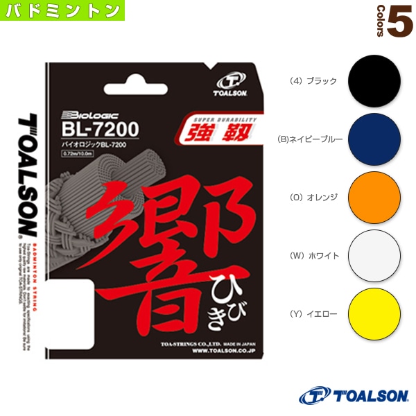 [トアルソン バドミントンストリング（単張）] バイオロジック BL-7200 BIOLOGIC BL-7200 840720