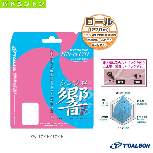 [トアルソン バドミントンストリング（ロール他）] シンクロ エスエヌ SYNCHRO SN-6470 270mロール 841642