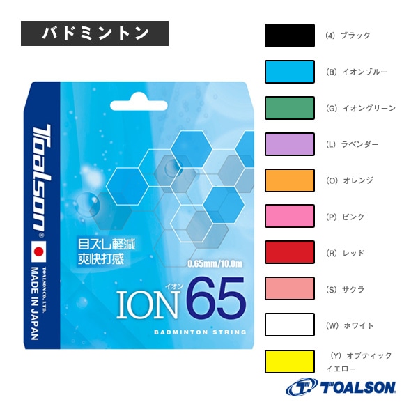 [トアルソン バドミントンストリング（単張）] イオン 65 ION 65 10m 841650