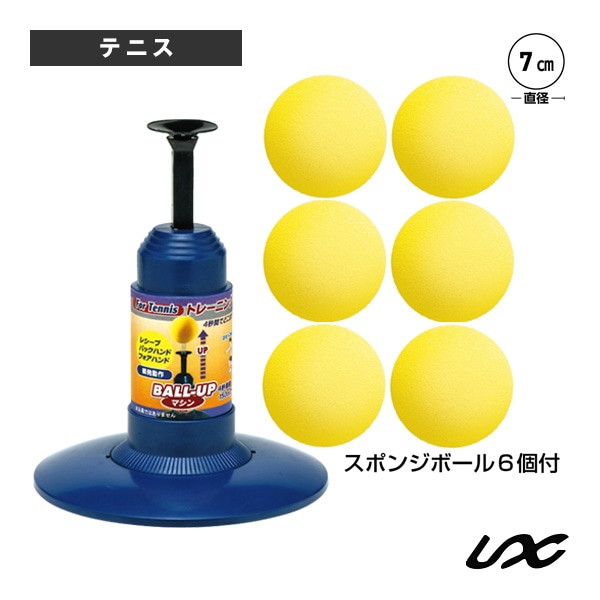 [ユニックス テニスアクセサリ・小物] セルフボールアップマシン ストローク スポンジボール6球付 TX20-38