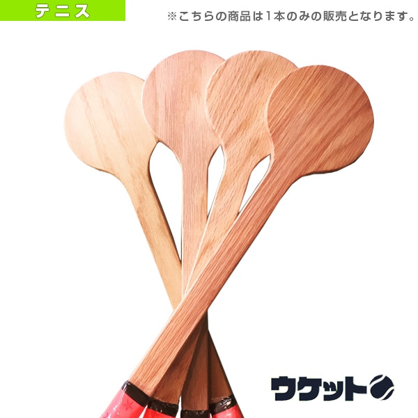 [その他 テニストレーニング用品] ウケット／木製テニス練習器具
