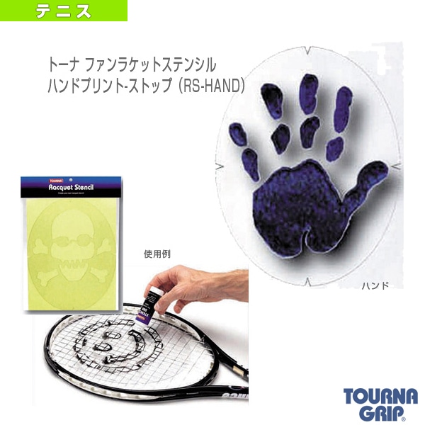 [トーナ テニスアクセサリ・小物] トーナ ファンラケットステンシル ハンドプリント-ストップ RS-HAND
