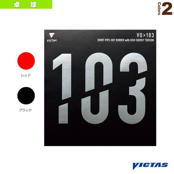 [ヴィクタス 卓球ラバー] VO＞103 020242