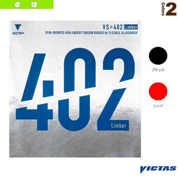 [ヴィクタス 卓球ラバー] VS＞リンバー VS＞402 Limber 020391