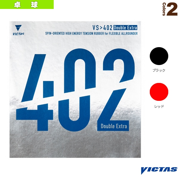 [ヴィクタス 卓球ラバー] VS＞402ダブルエキストラ VS＞402 Double Extra 020401