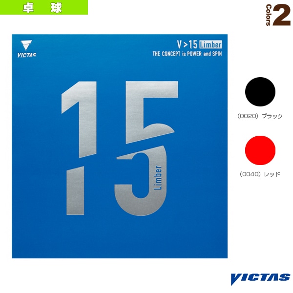 [ヴィクタス 卓球ラバー] V＞15リンバー V＞15 Limber 020451