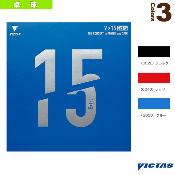 [ヴィクタス 卓球ラバー] V＞15エキストラ V＞15 Extra 020461