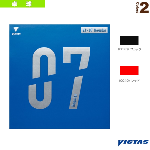 [ヴィクタス 卓球ラバー] VJ＞レギュラー VJ＞07 Regular 020711