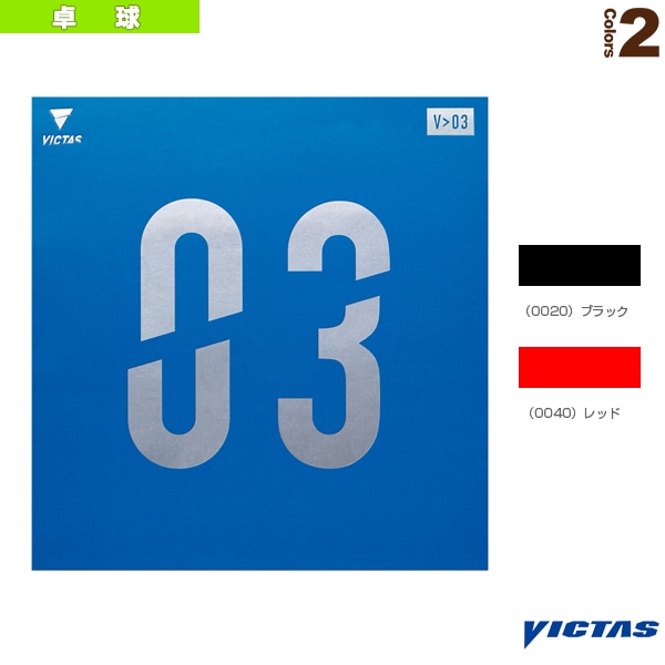 [ヴィクタス 卓球ラバー] V＞03 020771