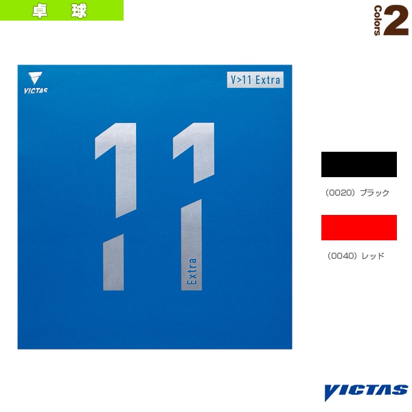 [ヴィクタス 卓球ラバー] V＞エキストラ V＞11 Extra 020811