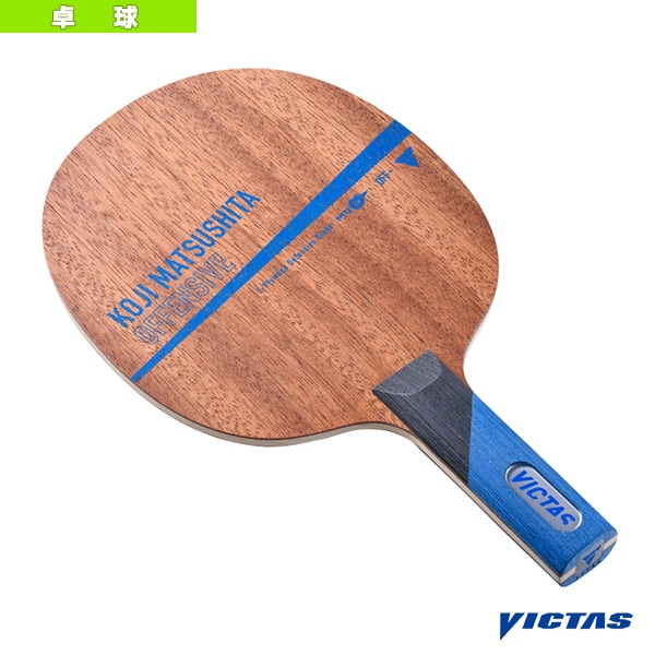 [ヴィクタス 卓球ラケット] 松下浩二 オフェンシブ KOJI MATSUSHITA OFFENSIVE ストレート 028105