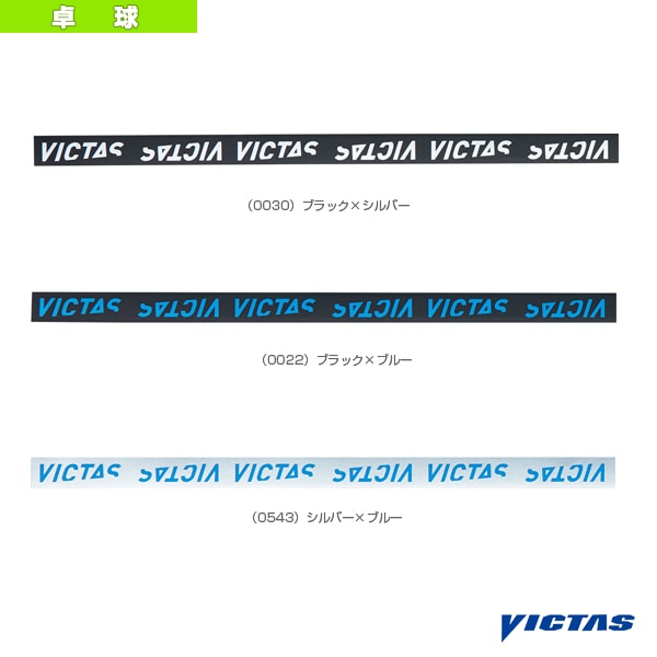 [ヴィクタス 卓球アクセサリ・小物] ヴィクタスサイドテープロゴ VICTAS SIDETAPE LOGO 044155