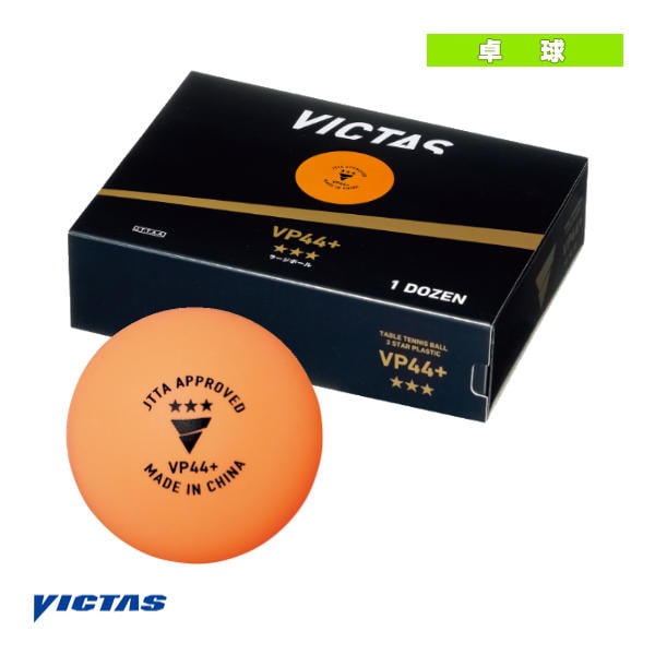 [ヴィクタス 卓球ボール] VP44＋ 3スター 1ダース入 122000