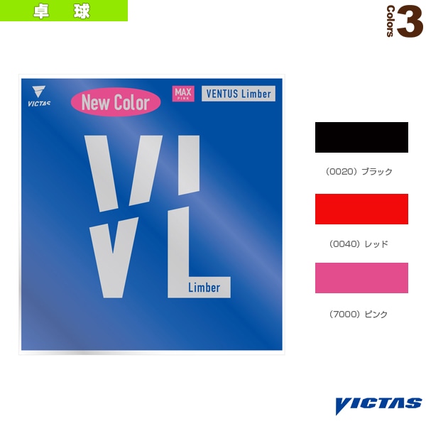 [ヴィクタス 卓球ラバー] ヴェンタス リンバー VENTUS Limber 200010