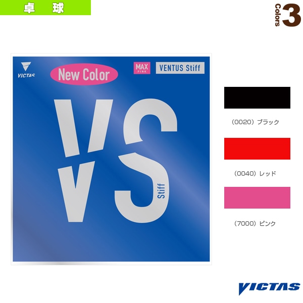 [ヴィクタス 卓球ラバー] ヴェンタス スティフ VENTUS Stiff 200020