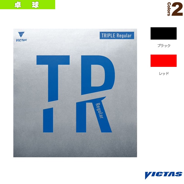 [ヴィクタス 卓球ラバー] トリプルレギュラー TRIPLE Regular 200040