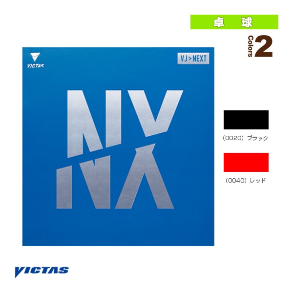 [ヴィクタス 卓球ラバー] VJ＞ネクスト VJ＞NEXT 200100