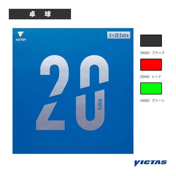 [ヴィクタス 卓球ラバー] V＞20エキストラ V＞20 Extra 200110