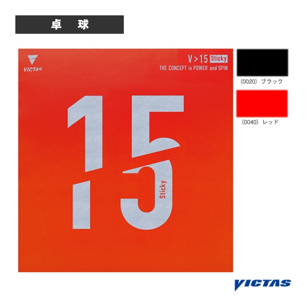[ヴィクタス 卓球ラバー] V＞15スティッキー V＞15 Sticky 200120