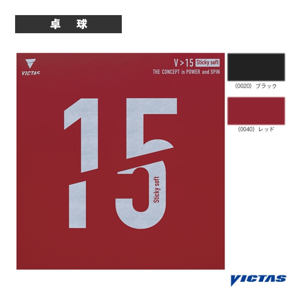 [ヴィクタス 卓球ラバー] V＞15スティッキー ソフト V＞15 Sticky soft 200130